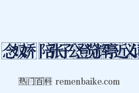 念奴娇·陪张子公登览辉亭近义词是什么意思的图片